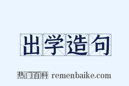 出学造句是什么意思的图片